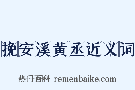 挽安溪黄丞近义词是什么意思的图片